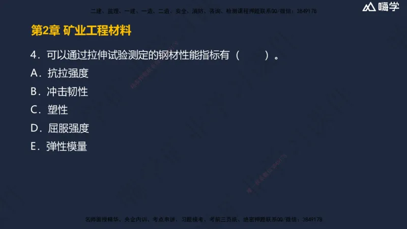 02.2025赵景满-名师精讲通关-002第一篇-第2章-矿业工程材料_2026年一级建造师_2026年一建矿业_2025年一建矿业SVIP_02-基础精讲✿高端面授✿深度强化_讲义