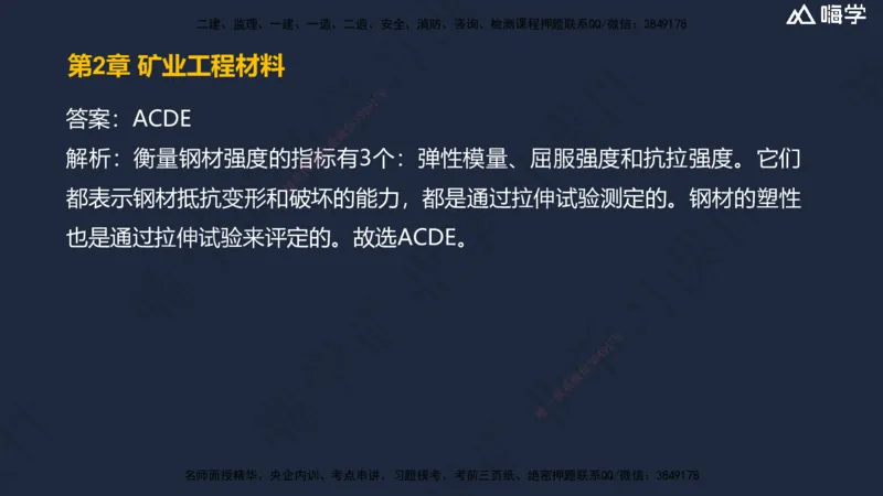 02.2025赵景满-名师精讲通关-002第一篇-第2章-矿业工程材料_2026年一级建造师_2026年一建矿业_2025年一建矿业SVIP_02-基础精讲✿高端面授✿深度强化_讲义