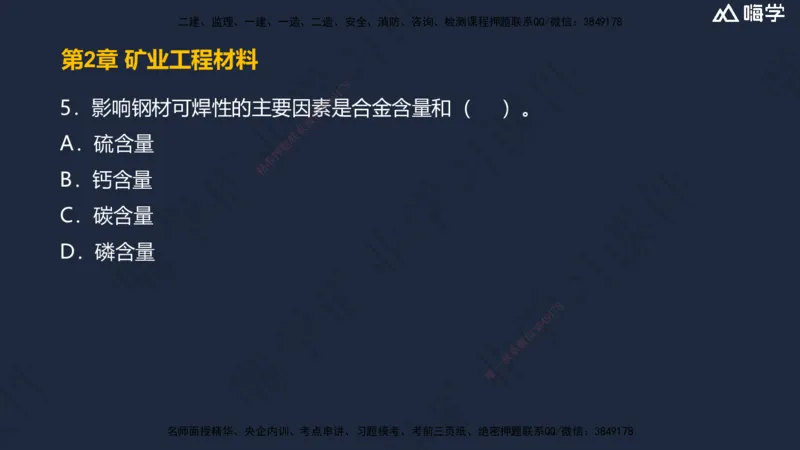 02.2025赵景满-名师精讲通关-002第一篇-第2章-矿业工程材料_2026年一级建造师_2026年一建矿业_2025年一建矿业SVIP_02-基础精讲✿高端面授✿深度强化_讲义