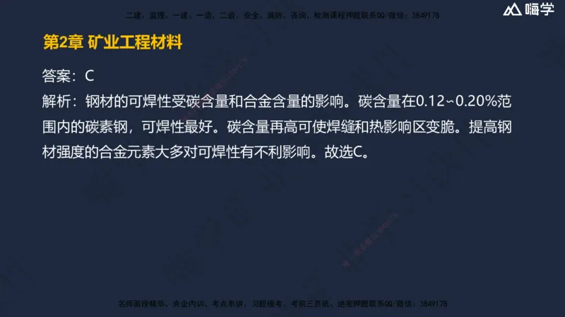 02.2025赵景满-名师精讲通关-002第一篇-第2章-矿业工程材料_2026年一级建造师_2026年一建矿业_2025年一建矿业SVIP_02-基础精讲✿高端面授✿深度强化_讲义