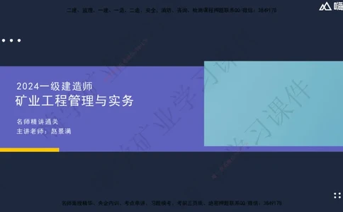 02.2025赵景满-名师精讲通关-002第一篇-第2章-矿业工程材料_2026年一级建造师_2026年一建矿业_2025年一建矿业SVIP_02-基础精讲✿高端面授✿深度强化_讲义