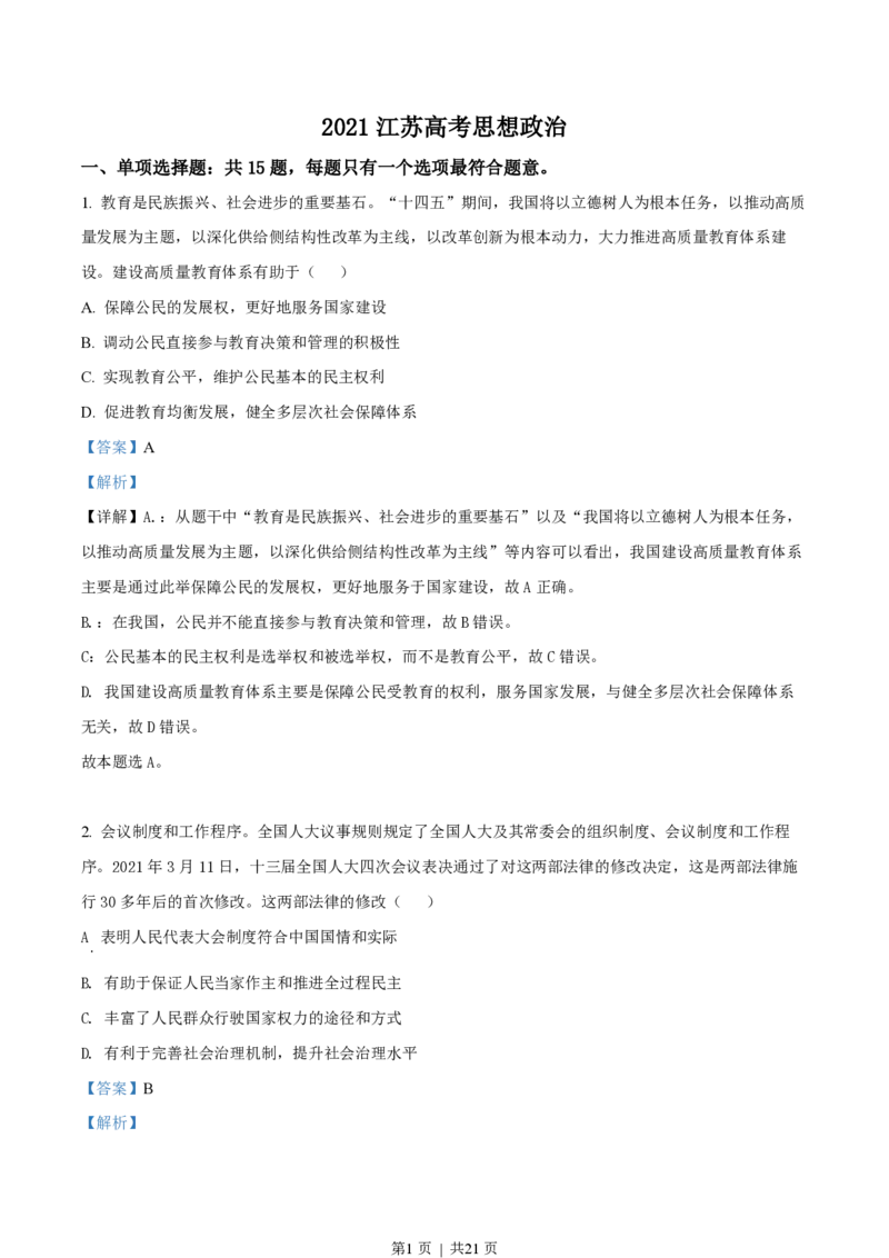 2021年高考政治试卷（江苏）（解析卷）_政治历年高考真题_新&middot;PDF版2008-2025&middot;高考政治真题_政治（按试卷类型分类）2008-2025_自主命题卷&middot;政治（2008-2025）_江苏自主命题&middot;政治（2008-2025）