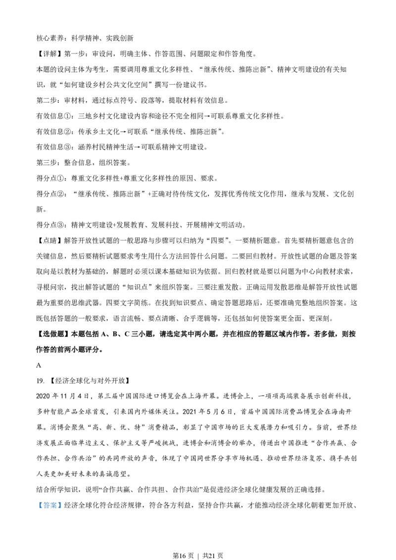 2021年高考政治试卷（江苏）（解析卷）_政治历年高考真题_新&middot;PDF版2008-2025&middot;高考政治真题_政治（按试卷类型分类）2008-2025_自主命题卷&middot;政治（2008-2025）_江苏自主命题&middot;政治（2008-2025）