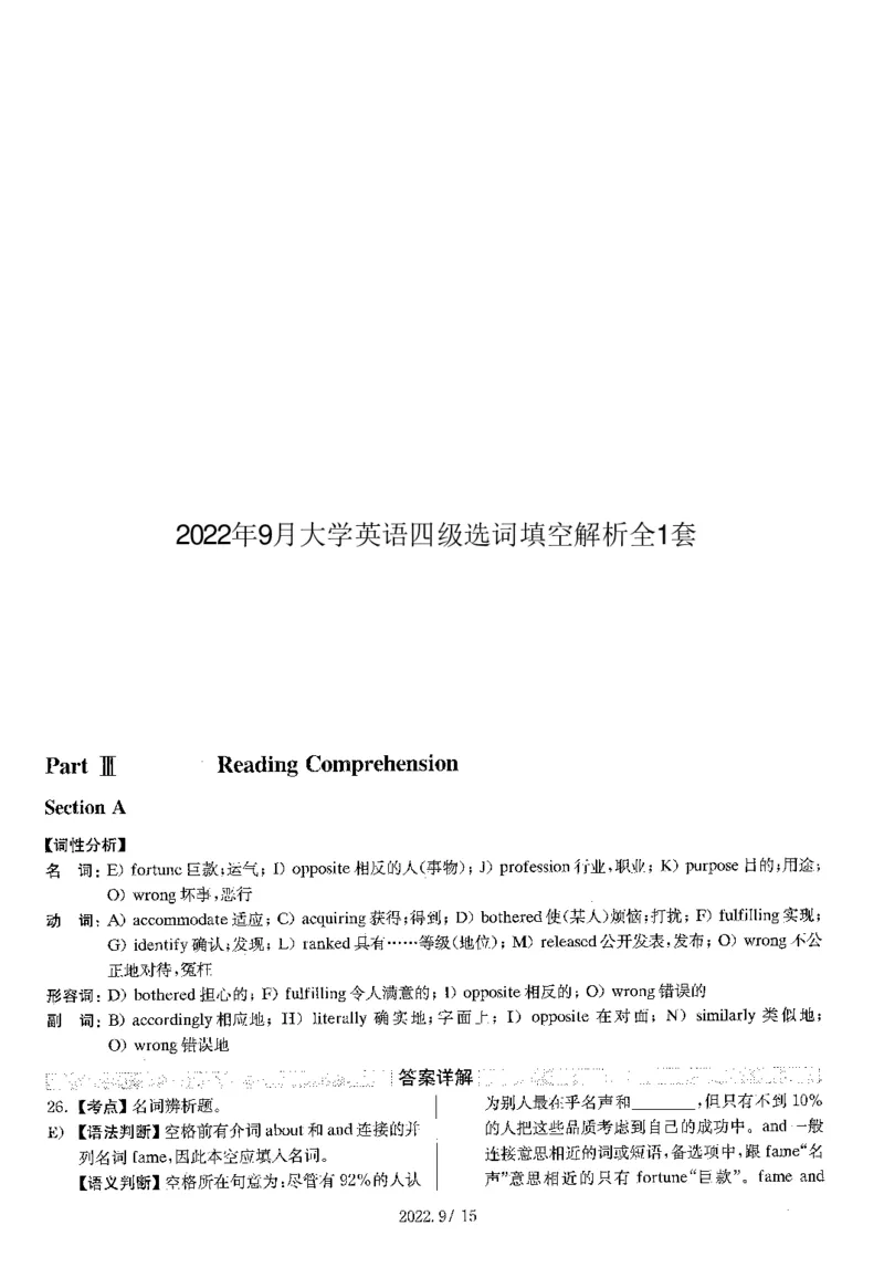 2022.09英语四级选词填空解析全1套_大学英语四级+六级_四级真题_专项_四级选词填空_四级选词填空解析