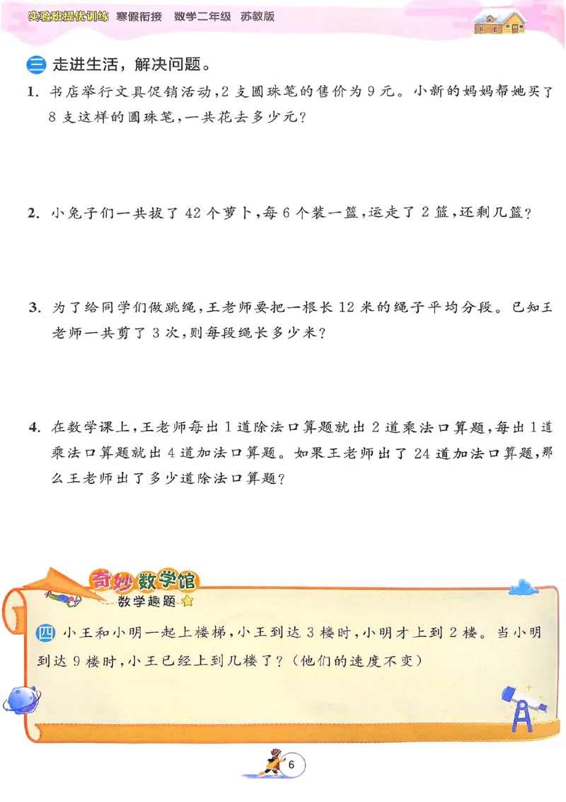 25春实验班寒假衔接苏教数学2上_二年级上下册资料_53黄冈多个品牌系列资料_数学