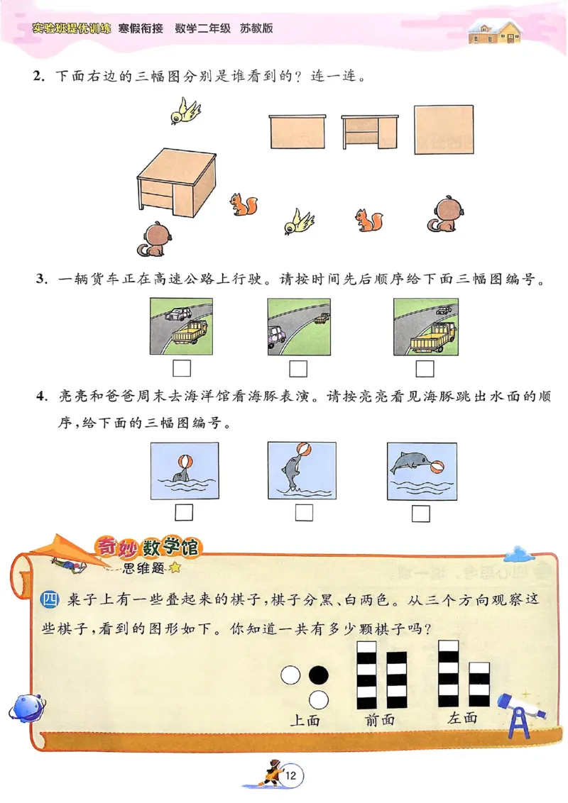 25春实验班寒假衔接苏教数学2上_二年级上下册资料_53黄冈多个品牌系列资料_数学