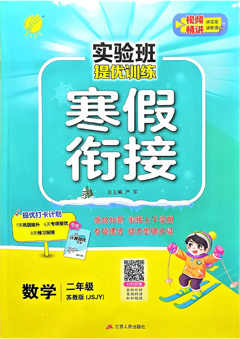 25春实验班寒假衔接苏教数学2上_二年级上下册资料_53黄冈多个品牌系列资料_数学