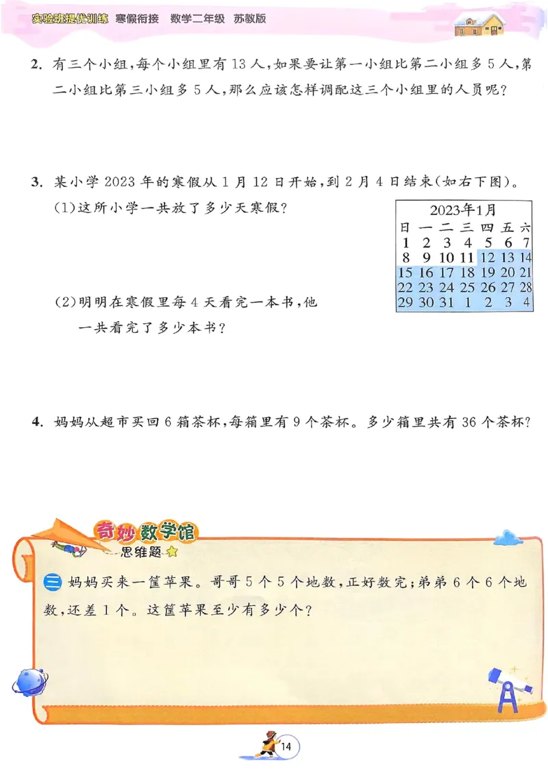 25春实验班寒假衔接苏教数学2上_二年级上下册资料_53黄冈多个品牌系列资料_数学