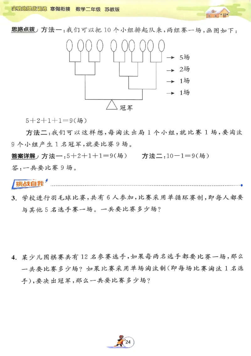 25春实验班寒假衔接苏教数学2上_二年级上下册资料_53黄冈多个品牌系列资料_数学