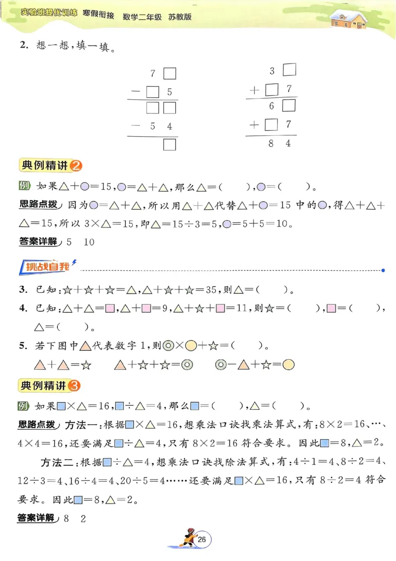 25春实验班寒假衔接苏教数学2上_二年级上下册资料_53黄冈多个品牌系列资料_数学