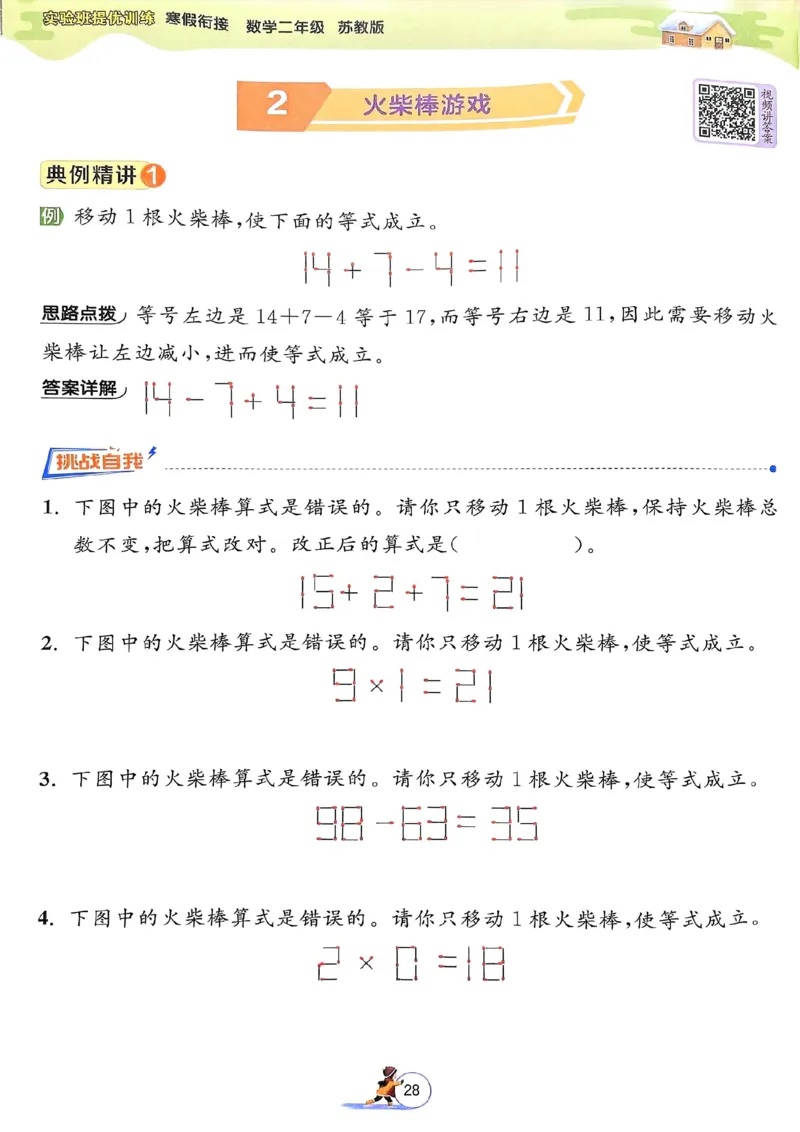 25春实验班寒假衔接苏教数学2上_二年级上下册资料_53黄冈多个品牌系列资料_数学