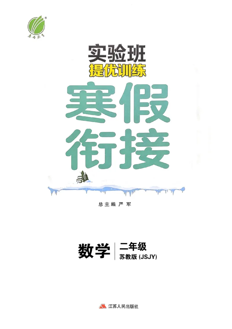 25春实验班寒假衔接苏教数学2上_二年级上下册资料_53黄冈多个品牌系列资料_数学