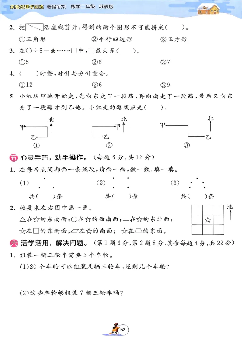 25春实验班寒假衔接苏教数学2上_二年级上下册资料_53黄冈多个品牌系列资料_数学