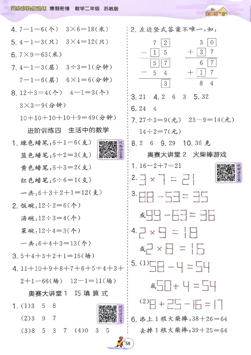 25春实验班寒假衔接苏教数学2上_二年级上下册资料_53黄冈多个品牌系列资料_数学