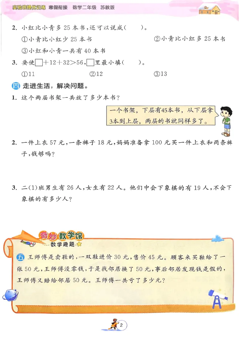 25春实验班寒假衔接苏教数学2上_二年级上下册资料_53黄冈多个品牌系列资料_数学