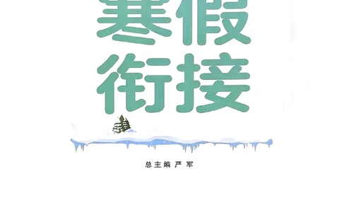 25春实验班寒假衔接苏教数学2上_二年级上下册资料_53黄冈多个品牌系列资料_数学