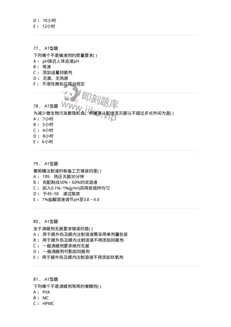 806036-药剂学-174522_军队文职(1)_01.军队文职真题-专业课_（全）版本一（历年真题+章节练习+模拟题）_药学(军队文职)_历年真题_纯题目