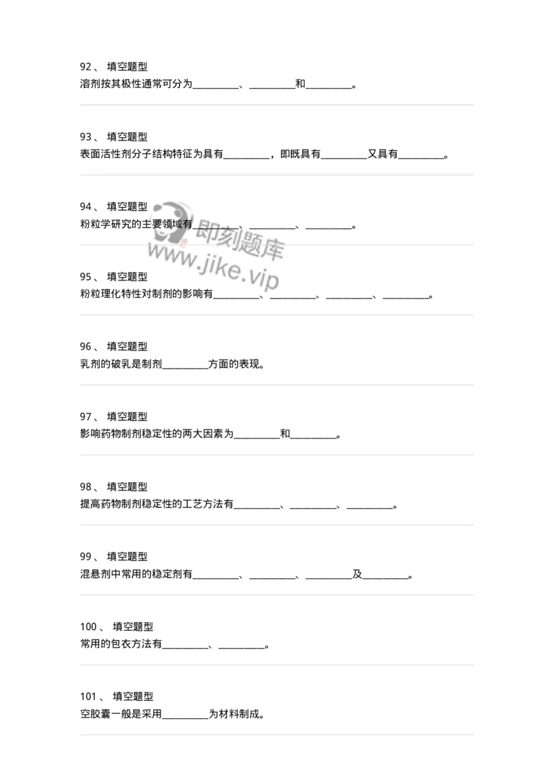 806036-药剂学-174522_军队文职(1)_01.军队文职真题-专业课_（全）版本一（历年真题+章节练习+模拟题）_药学(军队文职)_历年真题_纯题目