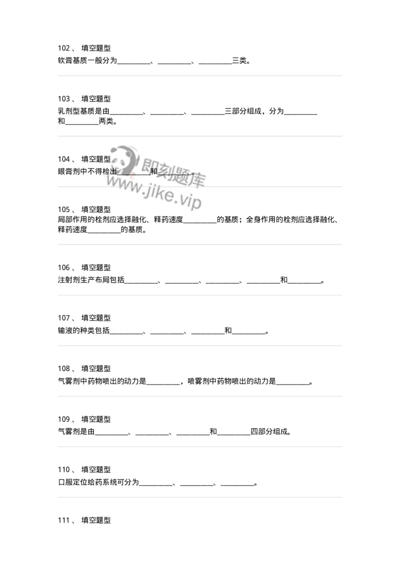 806036-药剂学-174522_军队文职(1)_01.军队文职真题-专业课_（全）版本一（历年真题+章节练习+模拟题）_药学(军队文职)_历年真题_纯题目