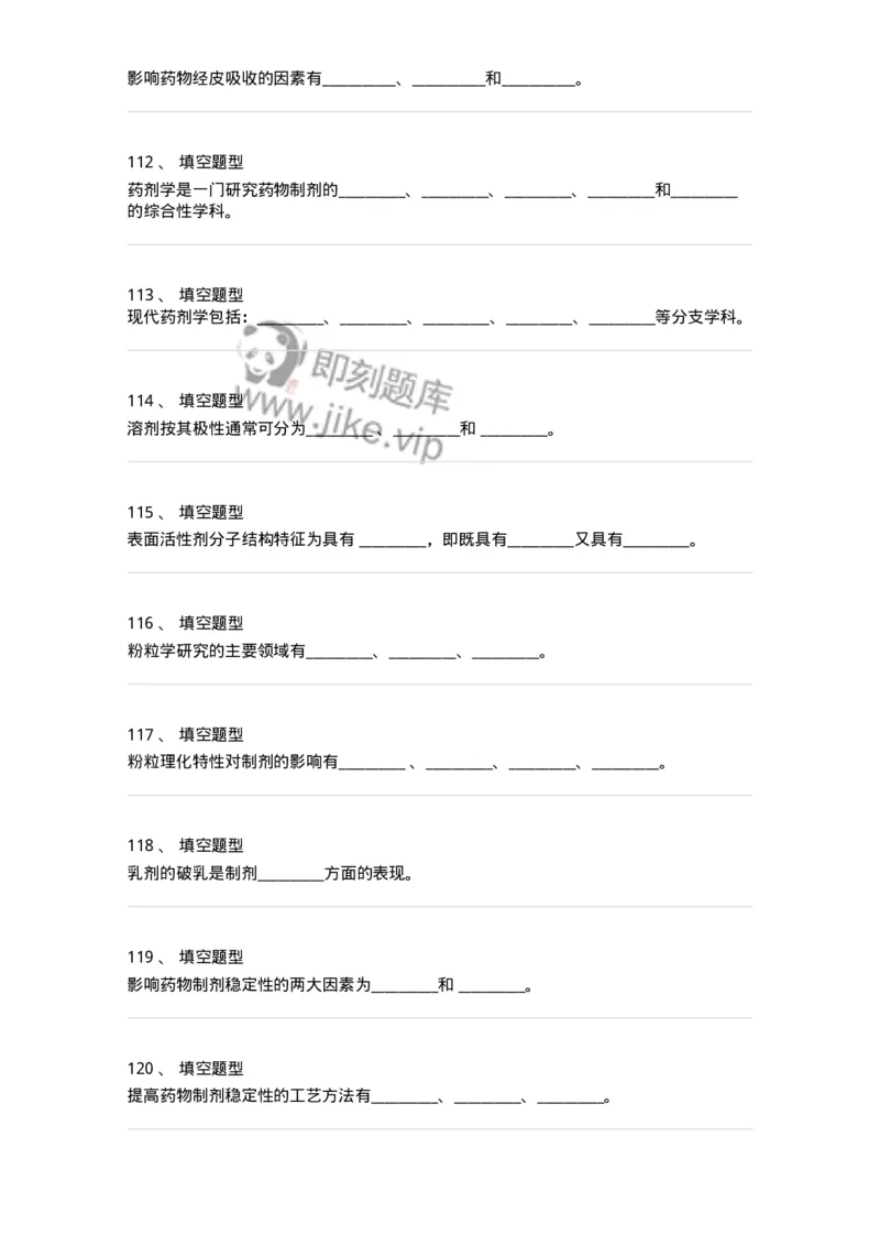 806036-药剂学-174522_军队文职(1)_01.军队文职真题-专业课_（全）版本一（历年真题+章节练习+模拟题）_药学(军队文职)_历年真题_纯题目