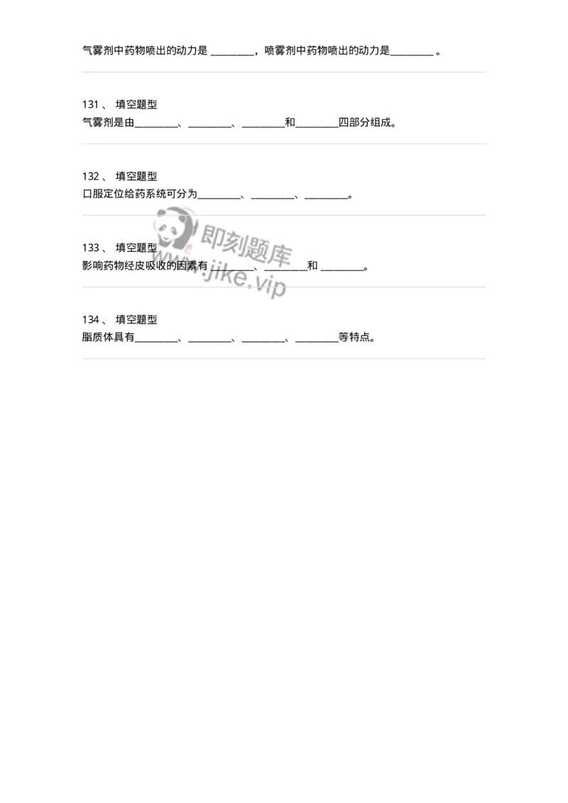 806036-药剂学-174522_军队文职(1)_01.军队文职真题-专业课_（全）版本一（历年真题+章节练习+模拟题）_药学(军队文职)_历年真题_纯题目