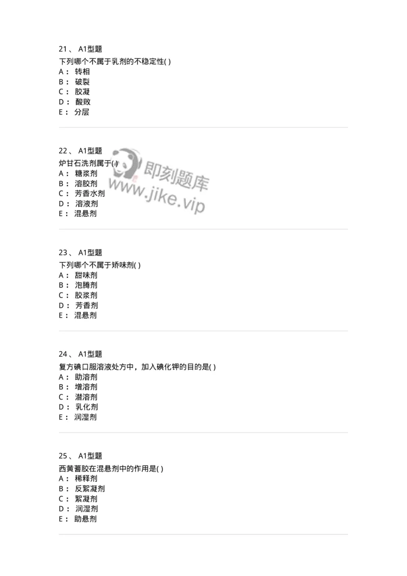 806036-药剂学-174522_军队文职(1)_01.军队文职真题-专业课_（全）版本一（历年真题+章节练习+模拟题）_药学(军队文职)_历年真题_纯题目