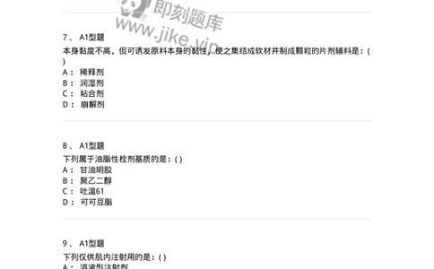 806036-药剂学-174522_军队文职(1)_01.军队文职真题-专业课_（全）版本一（历年真题+章节练习+模拟题）_药学(军队文职)_历年真题_纯题目