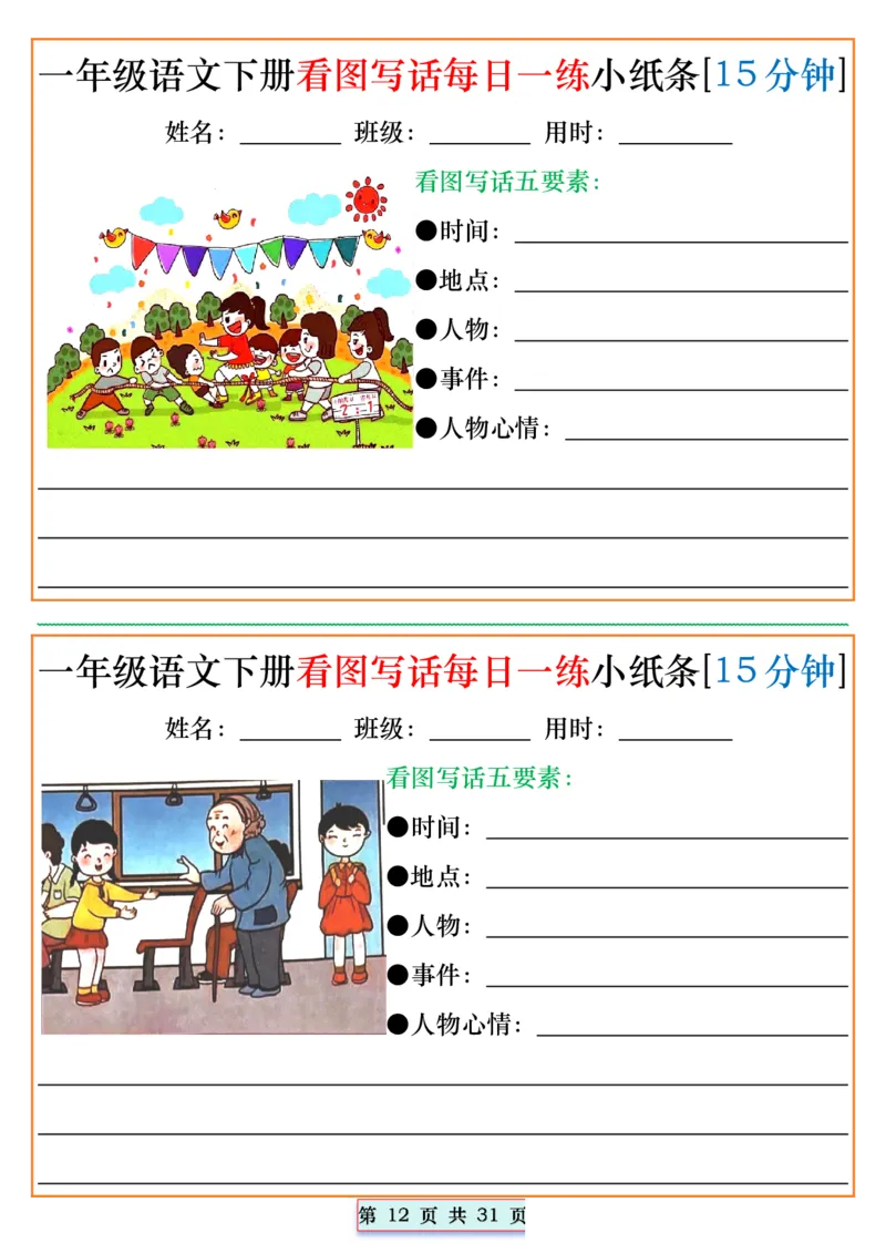 2024.5.1一年级语文下册看图写话每日一练小纸条[15分钟]_一年级上下册资料_一年级下册小红书同款资料_一下语文_一年级下册免费资料库_一年级下册免费资料库