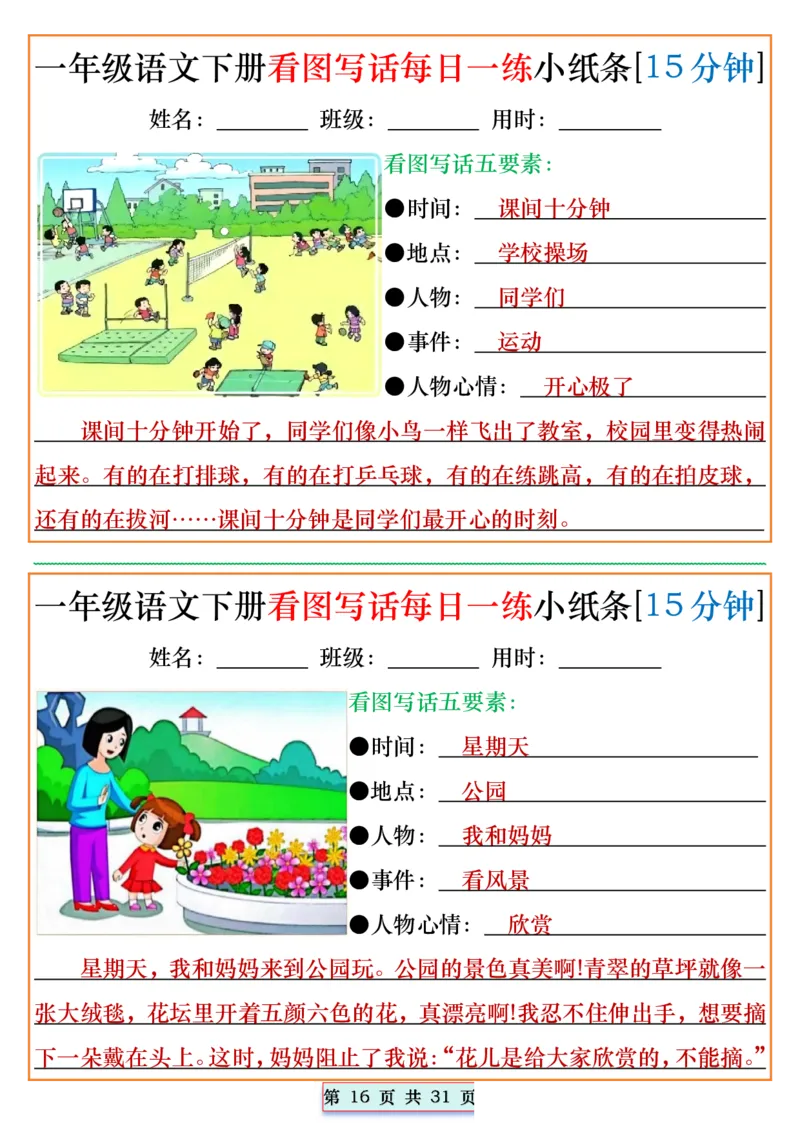 2024.5.1一年级语文下册看图写话每日一练小纸条[15分钟]_一年级上下册资料_一年级下册小红书同款资料_一下语文_一年级下册免费资料库_一年级下册免费资料库