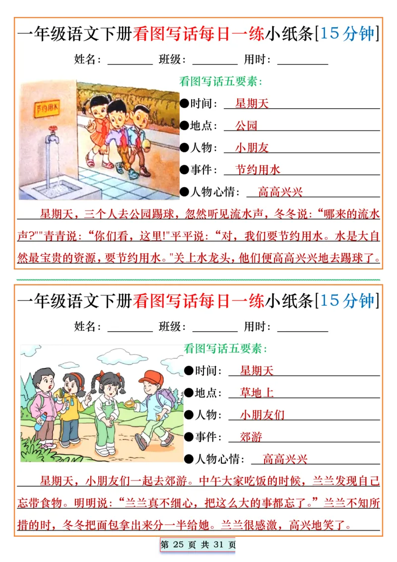 2024.5.1一年级语文下册看图写话每日一练小纸条[15分钟]_一年级上下册资料_一年级下册小红书同款资料_一下语文_一年级下册免费资料库_一年级下册免费资料库