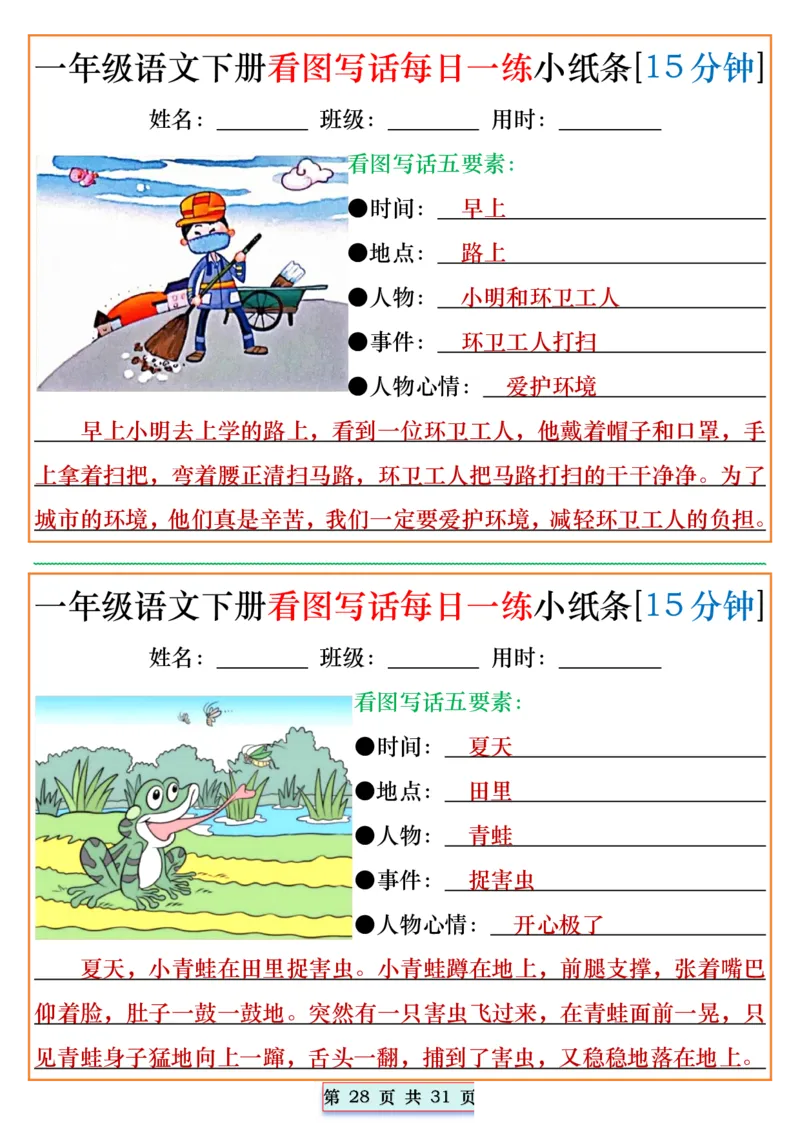 2024.5.1一年级语文下册看图写话每日一练小纸条[15分钟]_一年级上下册资料_一年级下册小红书同款资料_一下语文_一年级下册免费资料库_一年级下册免费资料库