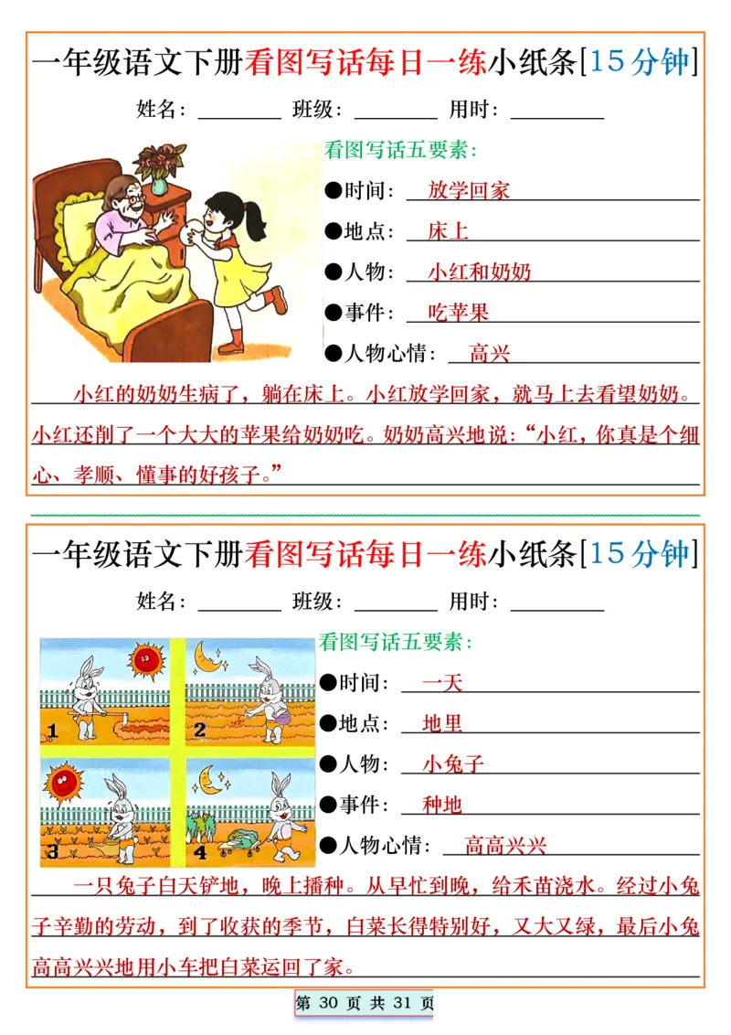 2024.5.1一年级语文下册看图写话每日一练小纸条[15分钟]_一年级上下册资料_一年级下册小红书同款资料_一下语文_一年级下册免费资料库_一年级下册免费资料库