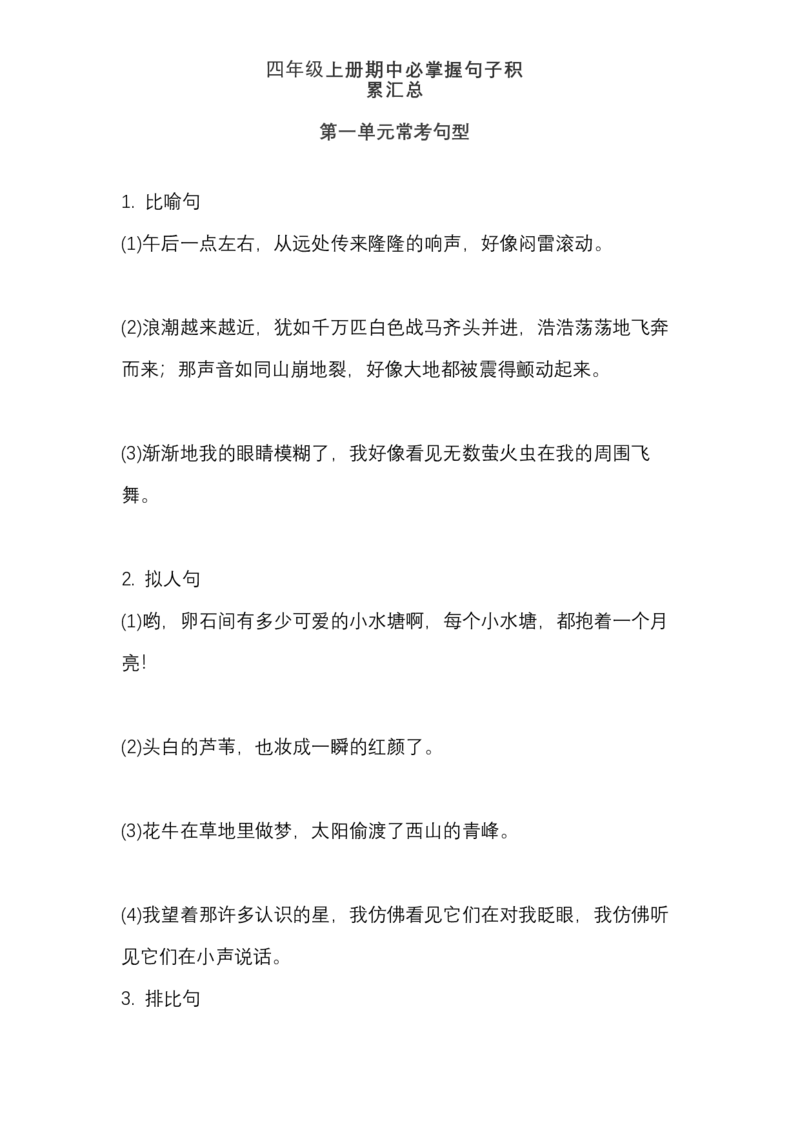 四（上）语文期中必掌握句子积累汇总_上册_四（上）语文期末专项练习文件夹