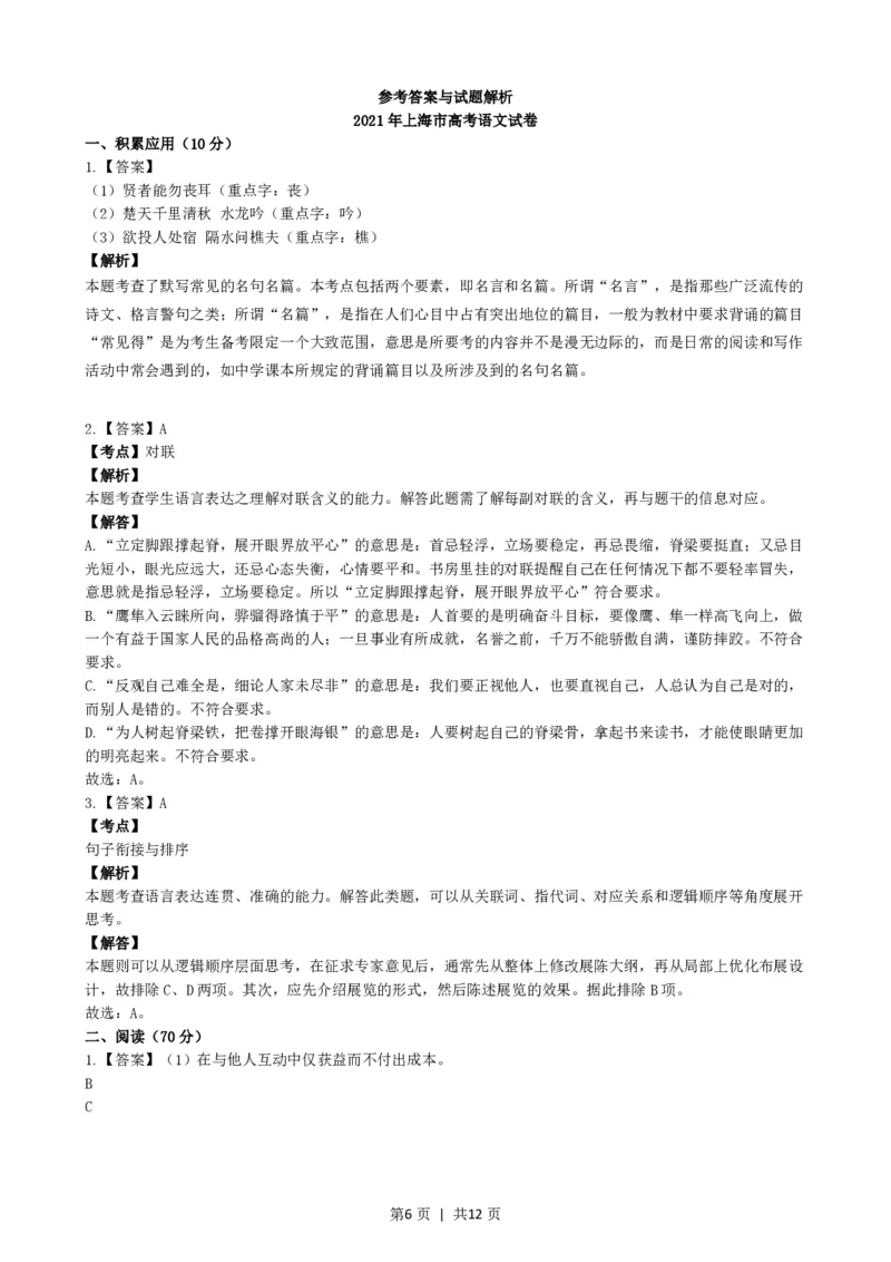 2021年高考语文试卷（上海）（秋考）（解析卷）_语文历年高考真题_新&middot;PDF版2008-2025&middot;高考语文真题_语文（按年份分类）2008-2025_2021&middot;语文高考真题