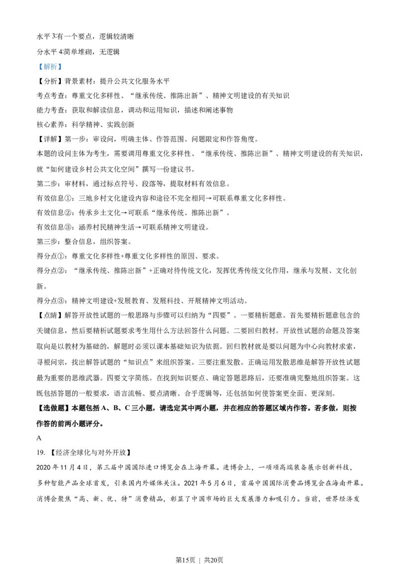 2021年高考政治试卷（江苏）（解析卷）_政治历年高考真题_新&middot;Word版2008-2025&middot;高考政治真题_政治（按试卷类型分类）2008-2025_自主命题卷&middot;政治（2008-2025）_江苏自主命题&middot;政治（2008-2025）