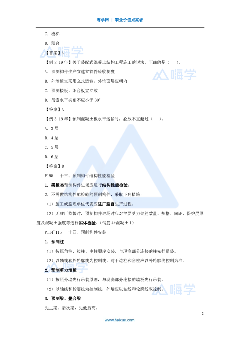 20.2025龙炎飞-名师精讲通关-（20）3.4主体结构工程施工5_2026年一级建造师_2026年一建建筑_2025年一建建筑SVIP_02-基础精讲✿高端面授✿深度强化_讲义