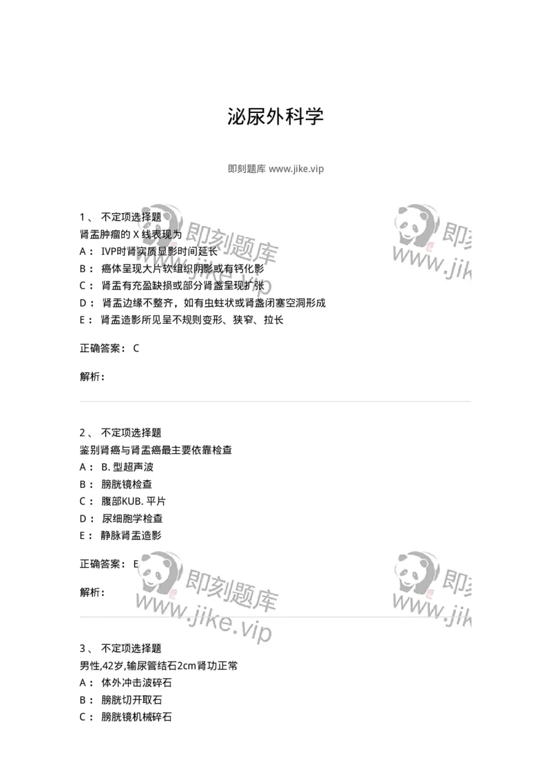 7802030503-泌尿外科学-197057_军队文职(1)_01.军队文职真题-专业课_（全）版本一（历年真题+章节练习+模拟题）_护理学(军队文职)_章节练习_题目+解析