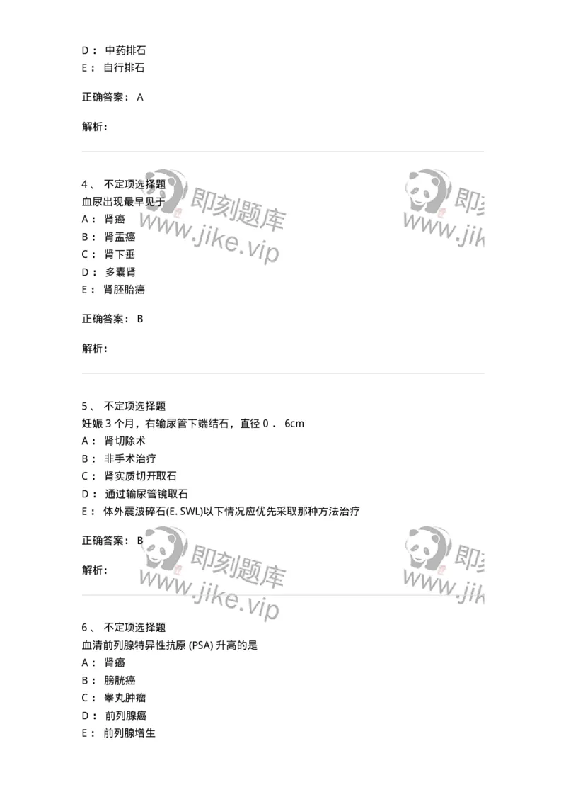 7802030503-泌尿外科学-197057_军队文职(1)_01.军队文职真题-专业课_（全）版本一（历年真题+章节练习+模拟题）_护理学(军队文职)_章节练习_题目+解析