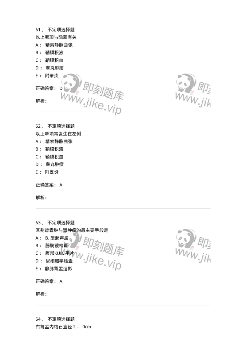 7802030503-泌尿外科学-197057_军队文职(1)_01.军队文职真题-专业课_（全）版本一（历年真题+章节练习+模拟题）_护理学(军队文职)_章节练习_题目+解析