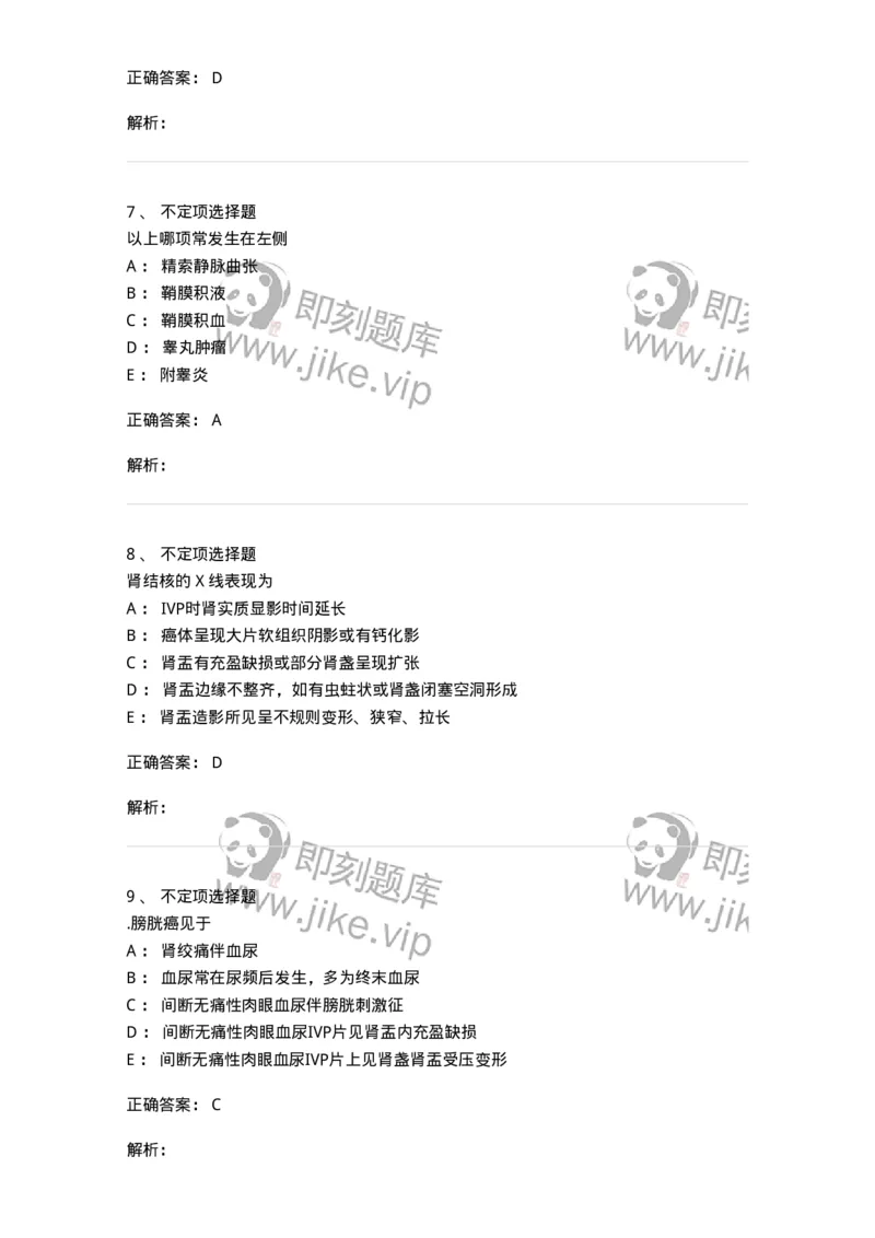 7802030503-泌尿外科学-197057_军队文职(1)_01.军队文职真题-专业课_（全）版本一（历年真题+章节练习+模拟题）_护理学(军队文职)_章节练习_题目+解析