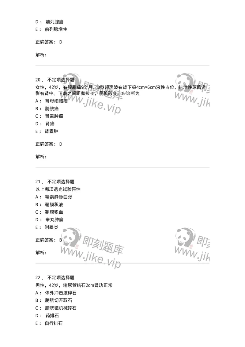 7802030503-泌尿外科学-197057_军队文职(1)_01.军队文职真题-专业课_（全）版本一（历年真题+章节练习+模拟题）_护理学(军队文职)_章节练习_题目+解析