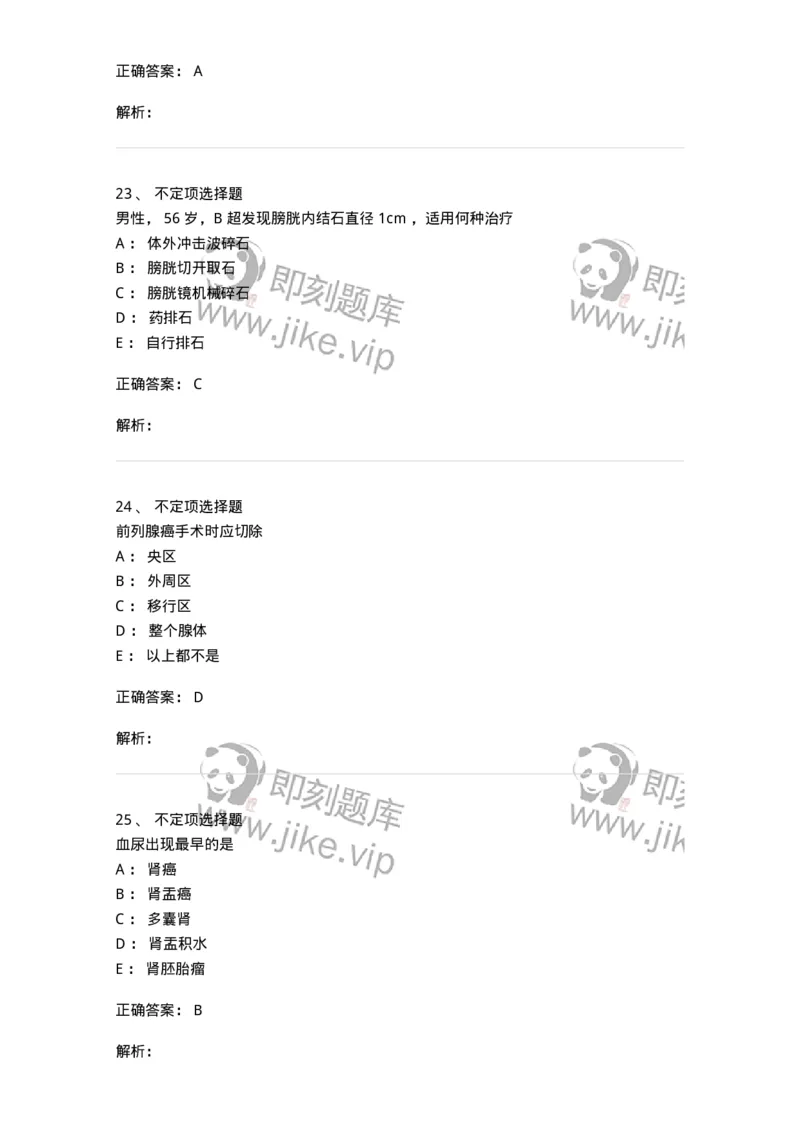 7802030503-泌尿外科学-197057_军队文职(1)_01.军队文职真题-专业课_（全）版本一（历年真题+章节练习+模拟题）_护理学(军队文职)_章节练习_题目+解析
