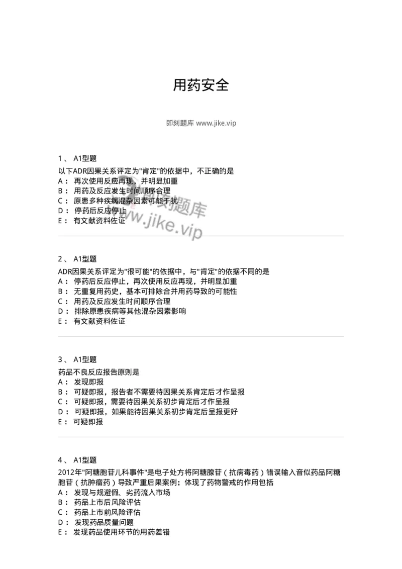 807030-用药安全-174554_军队文职(1)_01.军队文职真题-专业课_（全）版本一（历年真题+章节练习+模拟题）_药学(军队文职)_历年真题_纯题目