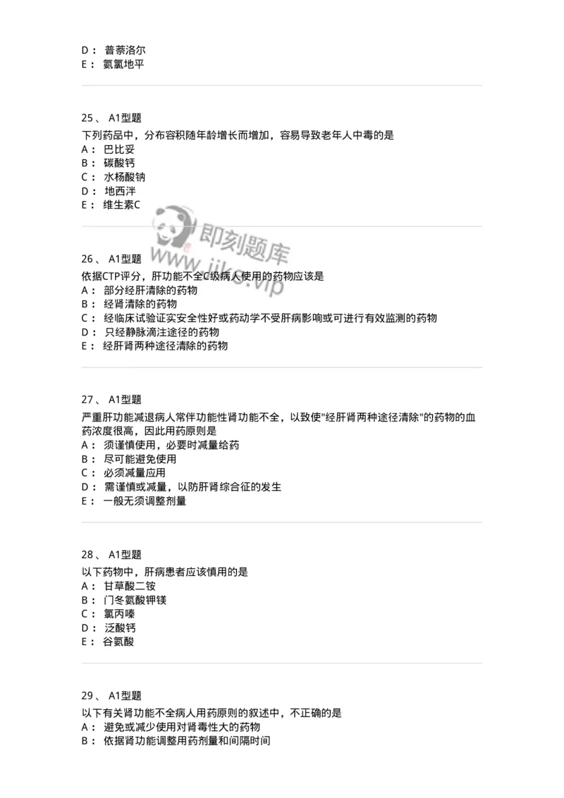 807030-用药安全-174554_军队文职(1)_01.军队文职真题-专业课_（全）版本一（历年真题+章节练习+模拟题）_药学(军队文职)_历年真题_纯题目