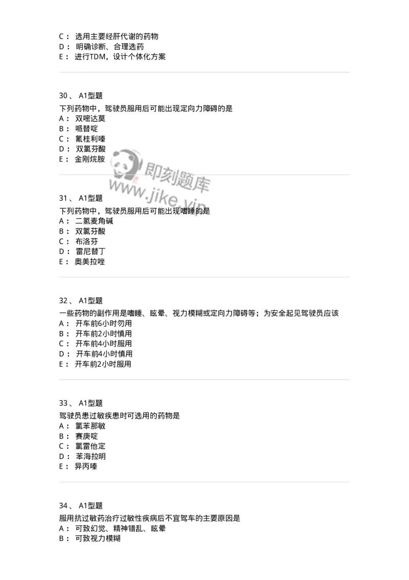 807030-用药安全-174554_军队文职(1)_01.军队文职真题-专业课_（全）版本一（历年真题+章节练习+模拟题）_药学(军队文职)_历年真题_纯题目