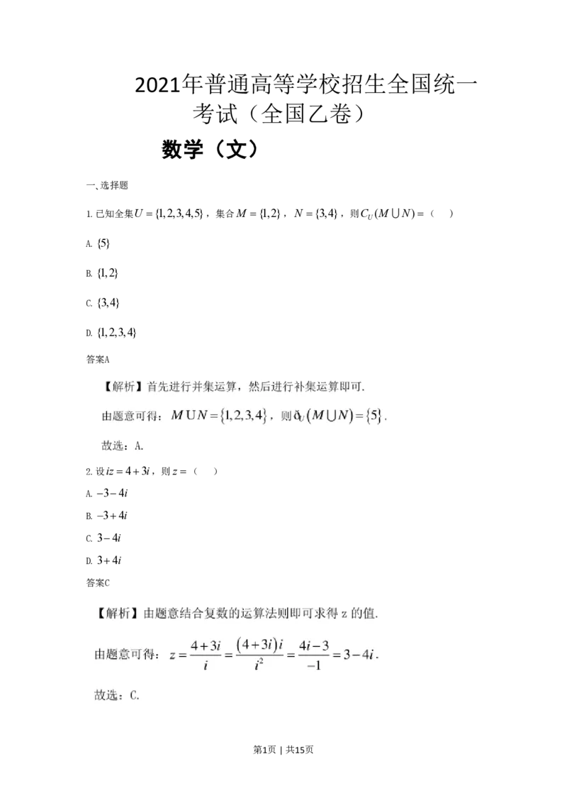2021年高考数学试卷（文）（全国乙卷）（新课标Ⅰ）（解析卷）_历年高考真题合集_数学历年高考真题_新&middot;PDF版2008-2025&middot;高考数学真题_数学（按省份分类）2008-2025_75
