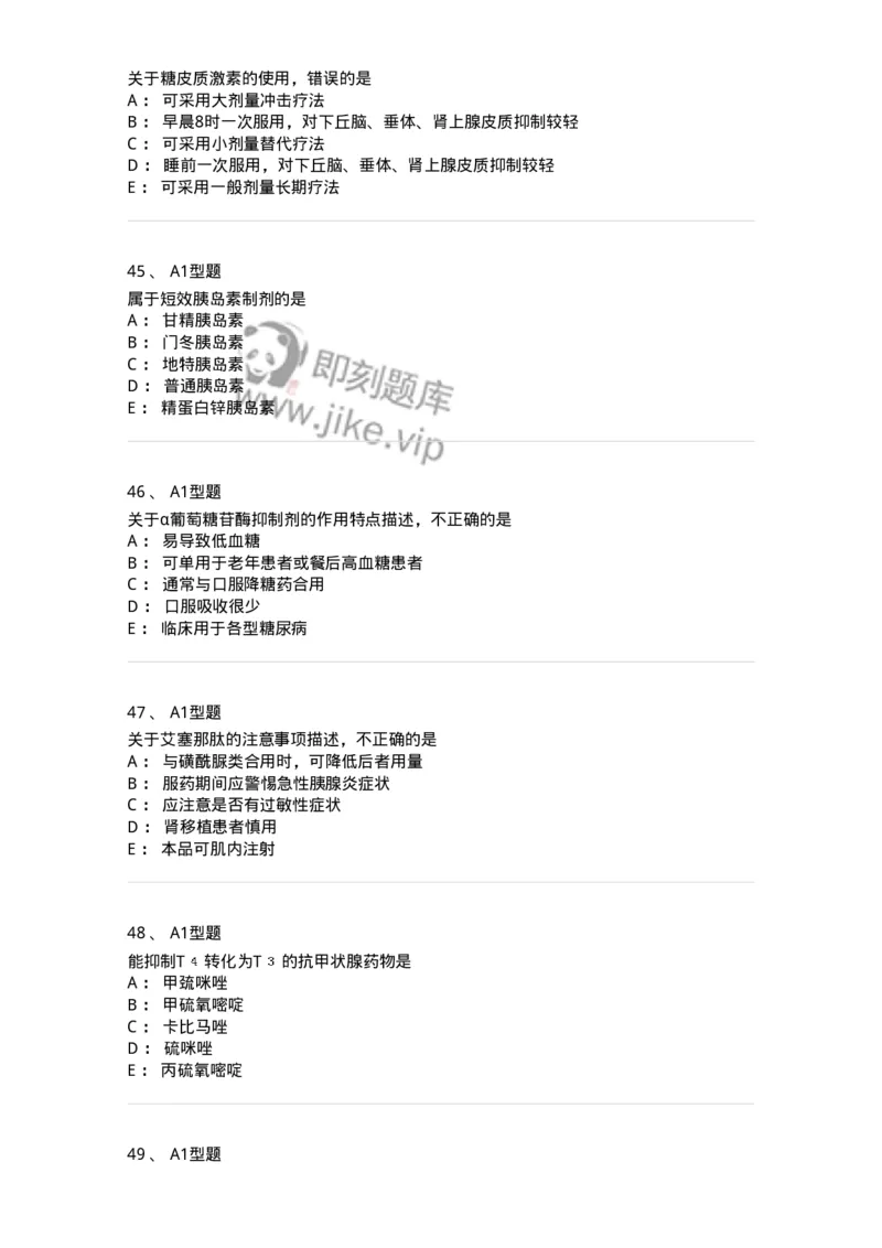 807021-内分泌系统疾病用药-174545_军队文职(1)_01.军队文职真题-专业课_（全）版本一（历年真题+章节练习+模拟题）_药学(军队文职)_历年真题_纯题目