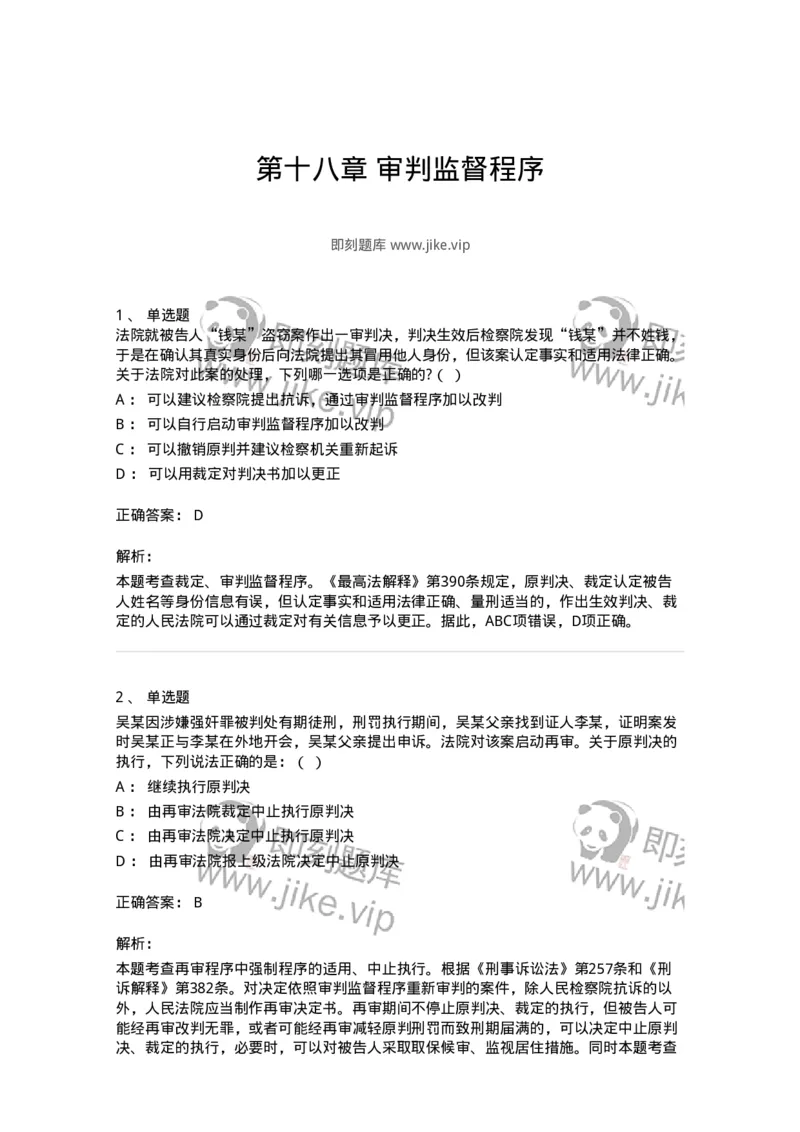 60618-第十八章审判监督程序-173802_军队文职(1)_01.军队文职真题-专业课_（全）版本一（历年真题+章节练习+模拟题）_法学(军队文职)_预测模拟_题目+解析