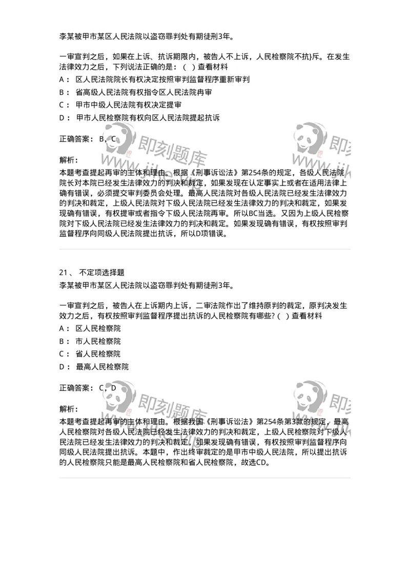 60618-第十八章审判监督程序-173802_军队文职(1)_01.军队文职真题-专业课_（全）版本一（历年真题+章节练习+模拟题）_法学(军队文职)_预测模拟_题目+解析