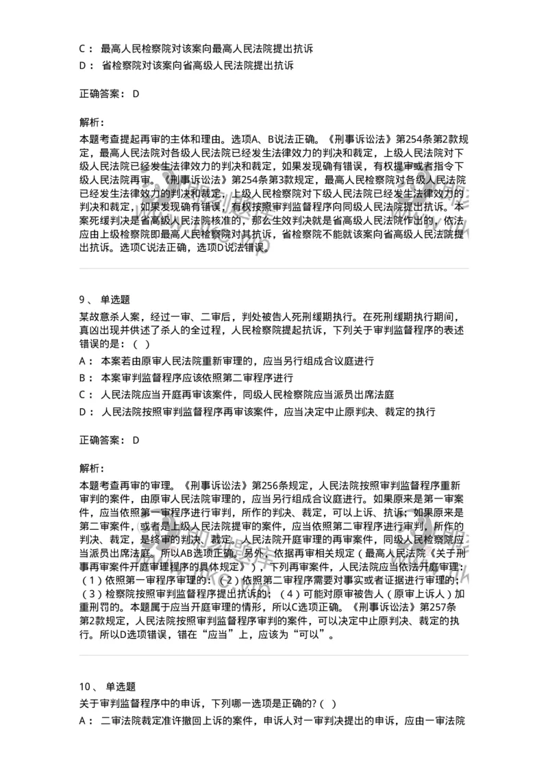 60618-第十八章审判监督程序-173802_军队文职(1)_01.军队文职真题-专业课_（全）版本一（历年真题+章节练习+模拟题）_法学(军队文职)_预测模拟_题目+解析